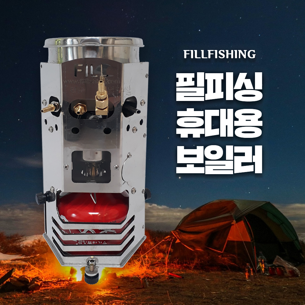 필피싱 휴대용보일러